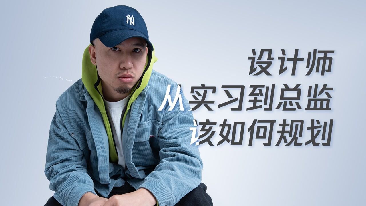 余波|设计师从实习到总监该如何规划?