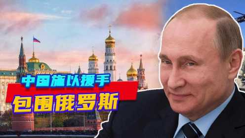 世界局势升级？美国组织多国包围俄罗斯，中国如何施以援手？
