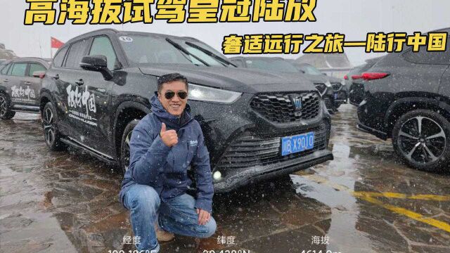 高海拔试驾皇冠陆放,奢适远行之旅——《陆行中国》