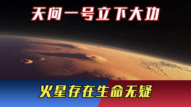 天问一号立下大功!中国登月发现“金字塔”,火星存在生命无疑