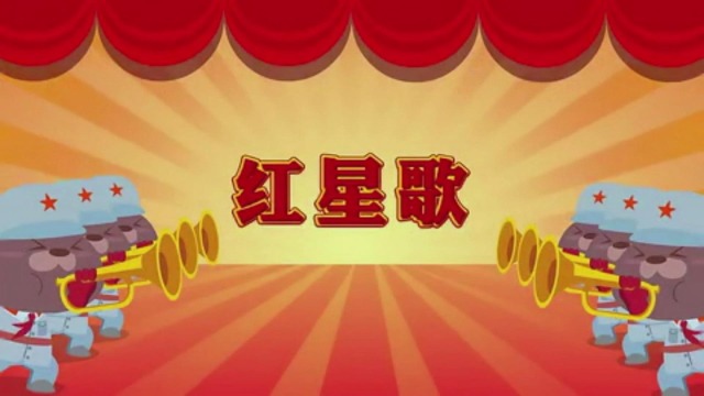6-红星歌