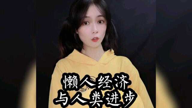 懒人经济与人类进步