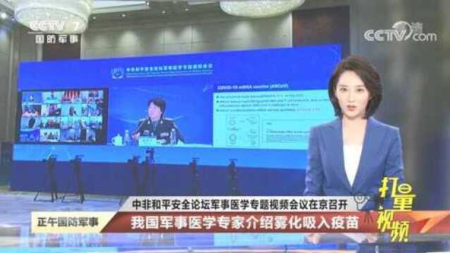 我国军事医学专家介绍雾化吸入疫苗