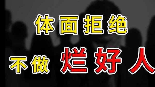 你知道该如何拒绝别人吗?2个高情商方法,拒绝拒绝困难症