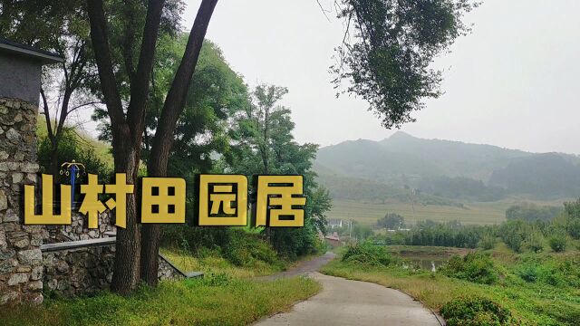 桃源秘境山村田园隐居,多少人童年回忆中的场景,沈阳东南山沟里有