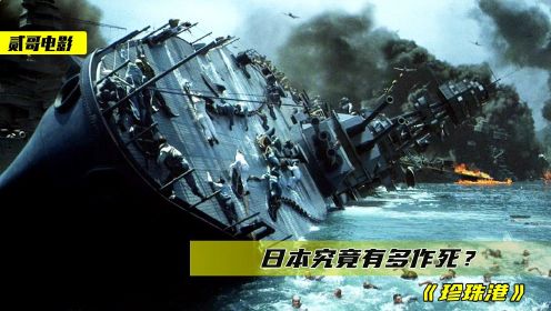 日本偷袭珍珠港，美国为了报复，轰炸了东京9个月《珍珠港》