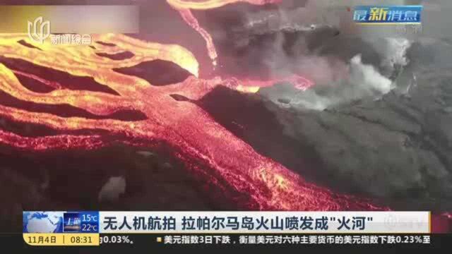 无人机航拍 拉帕尔马岛火山喷发成“火河”