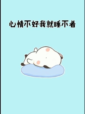 心情不好就睡不着就玩手机就买东西就没钱就心情不好