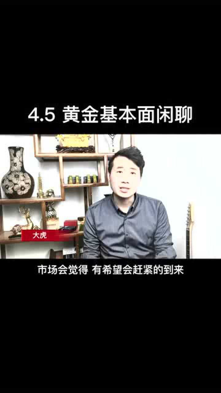 4.5,基本面聊一聊,等晚上美盘开启吧,现在行情不明啊!#今日金价腾讯视频