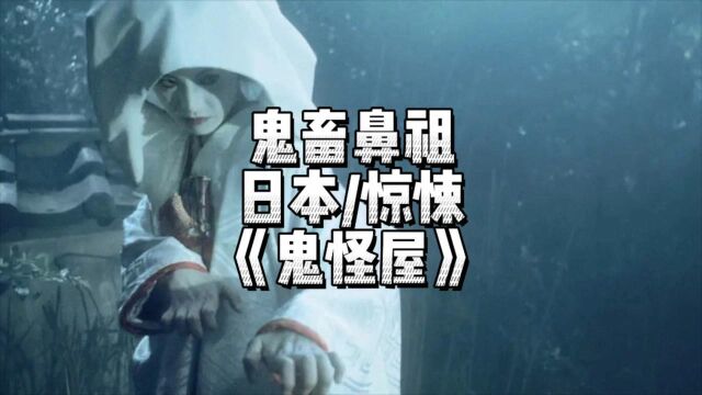 七少女深陷食人屋,50年前的日本惊悚鬼畜电影《鬼怪屋》