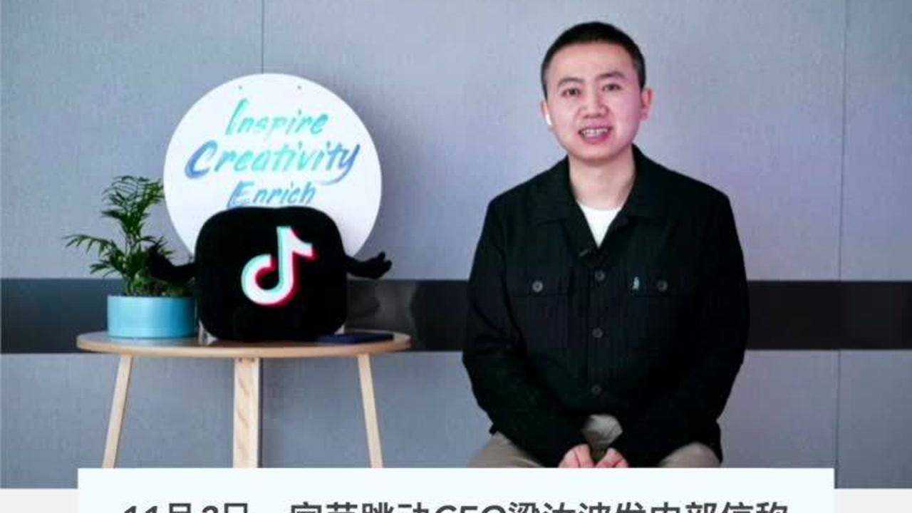 字节跳动CEO梁汝波发内部信:头条、西瓜等业务并入抖音_高清1080P在线观看平台_腾讯视频