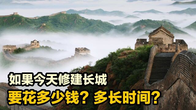 今天建长城要花多少钱?多久才能建好?成本高的超乎想象,纪录片