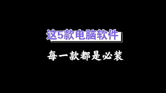 5款电脑必备软件每一款都非常好用#萌新UP