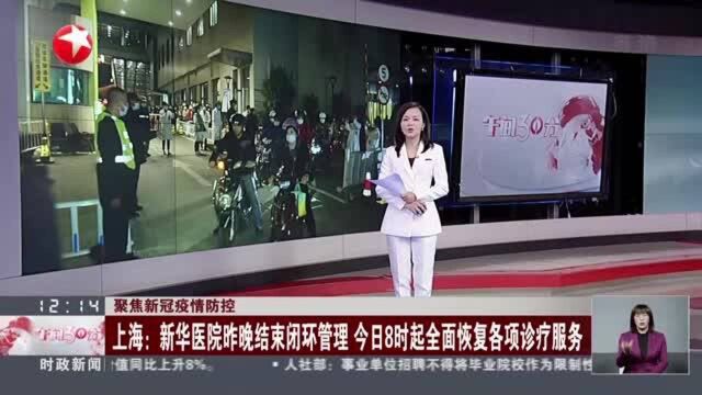 聚焦新冠疫情防控:上海——两家疫情协查医院上午全面恢复医疗服务