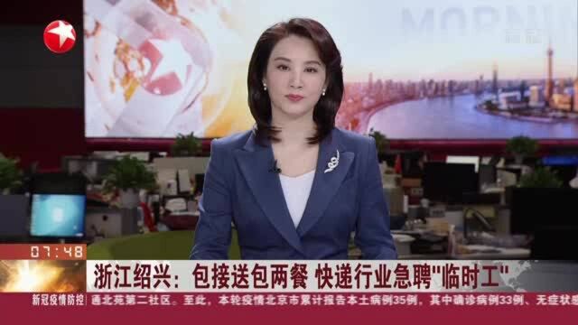 浙江绍兴:包接送包两餐 快递行业急聘“临时工”