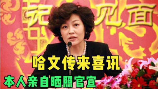 李咏妻子哈文传来“喜讯”?本人亲自晒照片官宣,网友纷纷送祝福