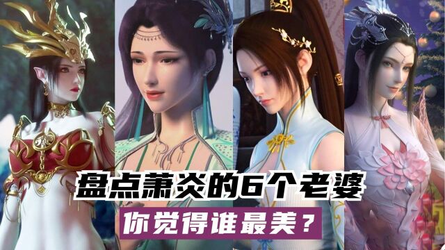 斗破苍穹:盘点萧炎的6个老婆,萧炎的桃花运真旺盛!