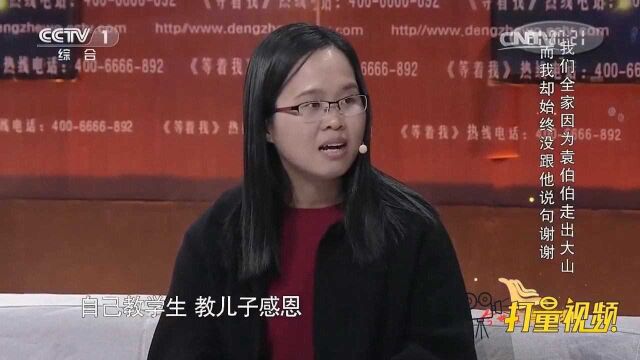 女教师带着弟弟和儿子来找改变全家命运的恩人,视频太感人