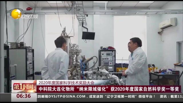 中科院大连化物所“纳米限域催化”获2020年度国家自然科学奖一等奖