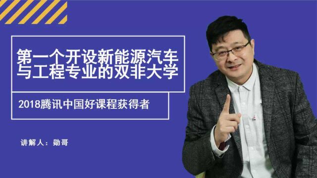 这所双非大学,第一个开设新能源汽车与工程专业,凭什么?