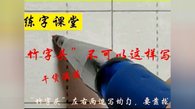 干货来袭,“竹字头”不要这样写,视频纠错解决你的练字障碍#看点趣打卡计划