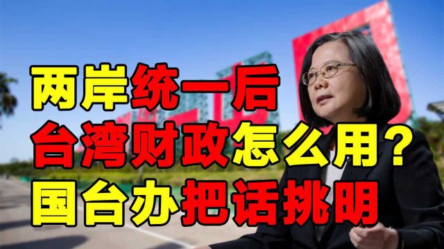 两岸统一后,台湾财政怎么用?国台办宣布将用来改善岛内民生