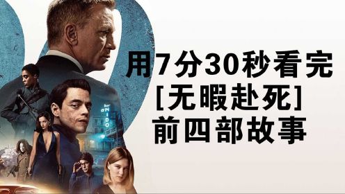 用7分30秒看完《无暇赴死》前面四电影故事