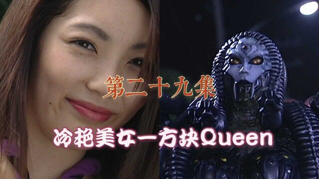 假面骑士剑29:冷艳美女方块Queen登场!相川始变花痴章鱼小子?