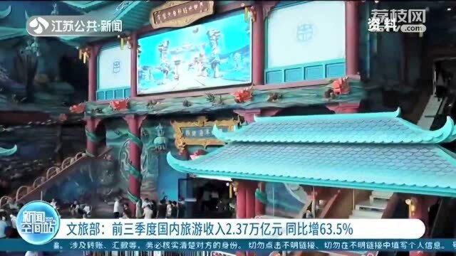 文旅部:前三季度国内旅游收入2.37万亿元 同比增长63.5%