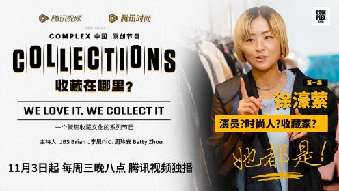 《Collections》（收藏在哪里？）一起走进徐濠萦的“透明”世界