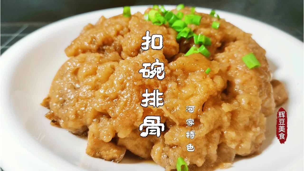 河南特色八大扣碗之一的【扣碗排骨】做法传统,软烂入味不油腻_高清1080P在线观看平台_腾讯视频