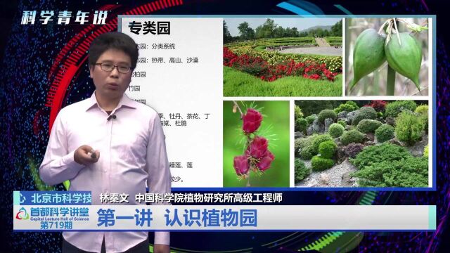 首都科学讲堂第719期 | 植物园——珍稀濒危植物的“诺亚方舟”(上)