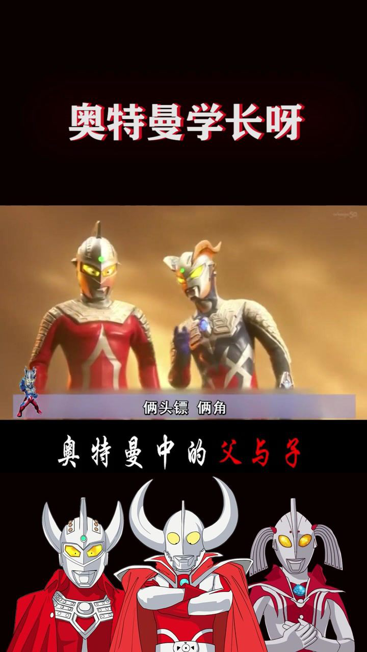 奥特曼三代同堂泰氏,圆谷亲子赛氏泰罗奥特曼赛文奥特曼赛罗奥特曼打怪兽_腾讯视频