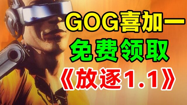 gog喜加一免费领取放逐#喜加一 #gog喜加一