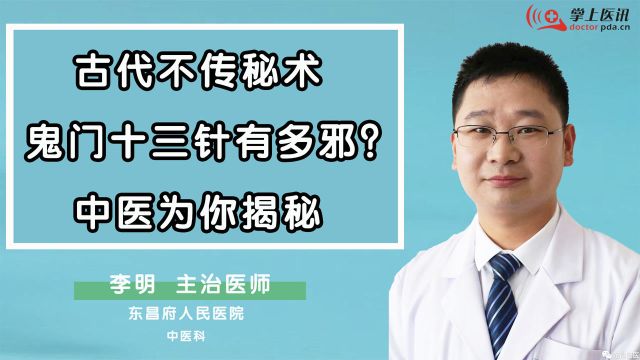 古代不传秘术——鬼门十三针到底有多邪?中医为你揭秘