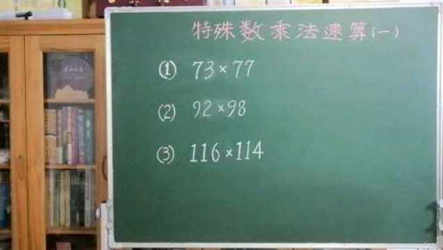 《简明实用速算法:高位分段累加算术》特殊数速算(一)