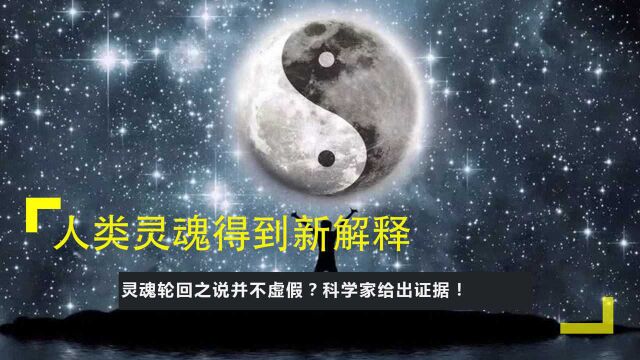 人类灵魂得到新解释,灵魂轮回之说并不虚假?科学家给出证据!