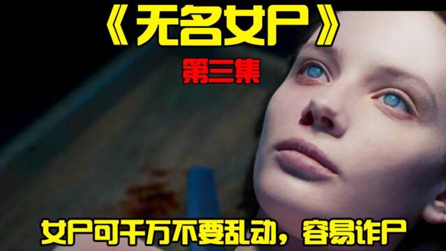 《无名女尸3》女尸可千万别乱动,容易诈尸