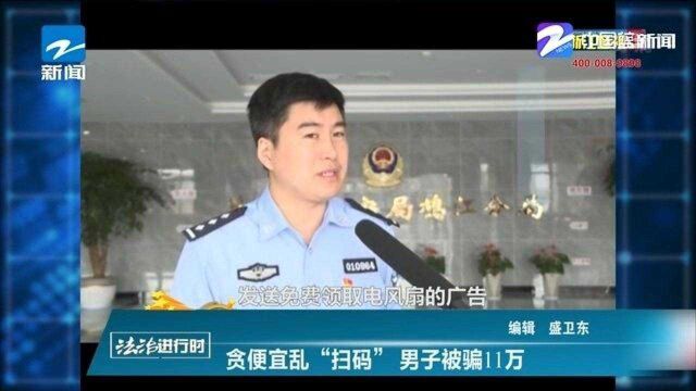 贪便宜乱“扫码” 男子被骗11万