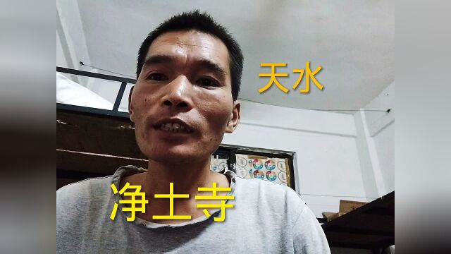 我的旅行故事21,小陇山腹地,陇右第一福地——净土寺