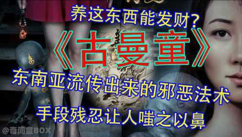 泰国古曼童就是中国的养小鬼?最初的古曼童是神圣的存在?_高清1080P在线观看平台_腾讯视频