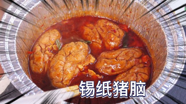 【猪脑】火锅必点食材之一