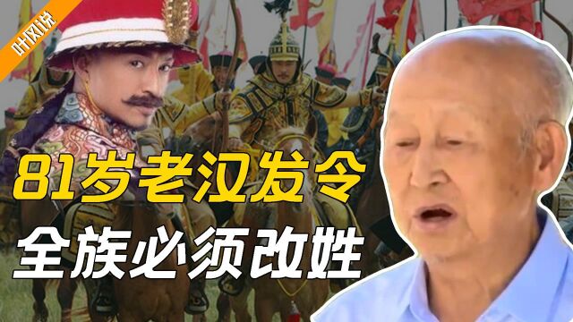 81岁老汉强制要求全族改姓,如果改晚了,后果不堪设想?