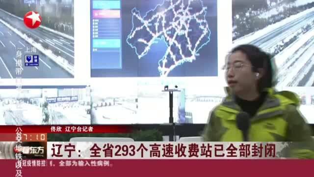 辽宁:全省293个高速收费站已全部封闭