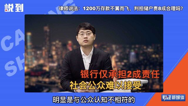 1200万存款丢失,银行仅负2成责任?律师说法:不合理,上诉改判的可能性很大!