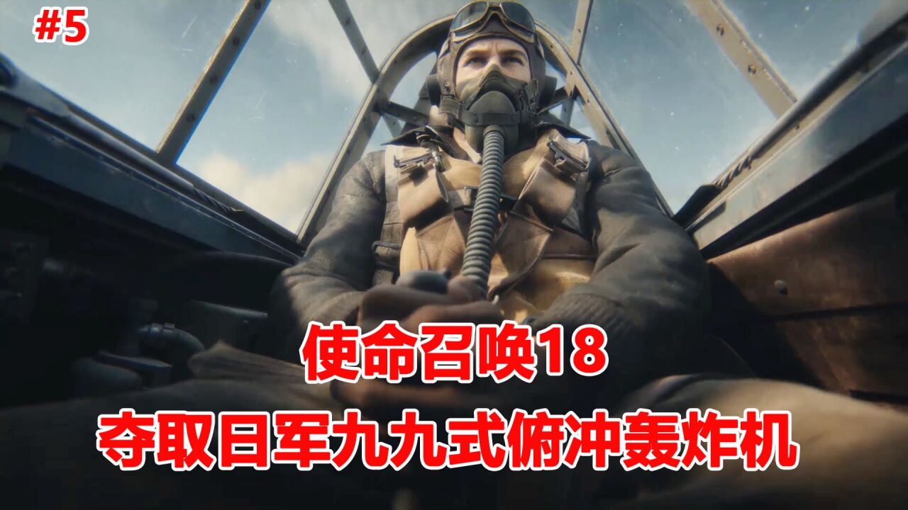使命召唤18:夺取日军九九式俯冲轰炸机,投放一颗大轰炸吧