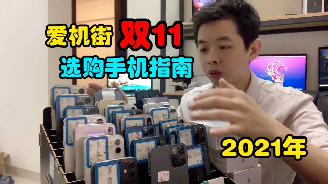 爱机街:2021双11一大堆价位手机选购指南,请选择自己合适的