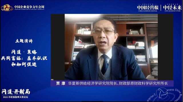 贾康:推进社会主义本质要求的共同富裕过程,制度创新是关键要素