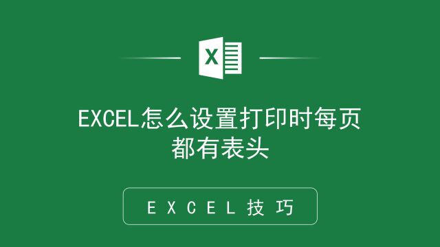 EXCEL表格中怎么设置打印时每页都有表头