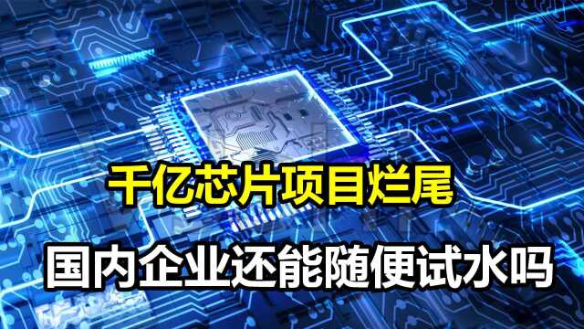 高端光刻机被抵押,千亿芯片项目烂尾后,武汉弘芯能否从新回归?